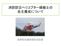 長野県消防防災ヘリ操縦士 養成事業について