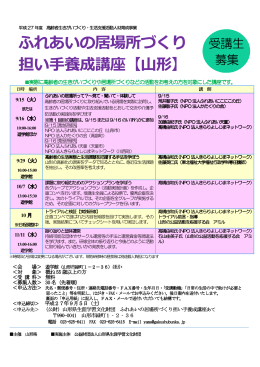 ふれあいの居場所づくり 担い手養成講座【山形】