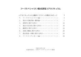 「フードスペシャリスト養成課程コアカリキュラム」を掲載しました。