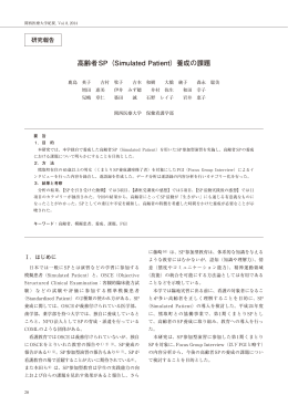 高齢者SP（Simulated Patient）養成の課題