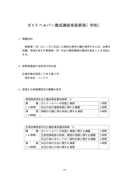 ガイドヘルパー養成講座実施要領（学則）