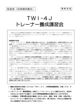 TWI-4J トレーナー養成講習会