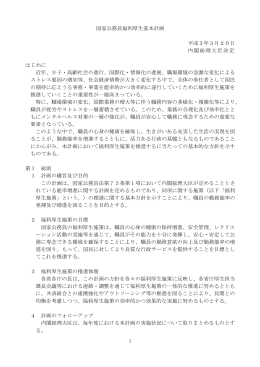 国家公務員福利厚生基本計画 平成3年3月20日 内閣総理