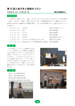 第23回人形げきと昔話のつどい ＜蓮田市