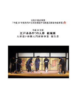江戸糸あやつり人形 結城座