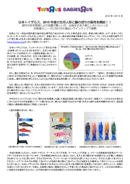 日本トイザらス、2015 年度の五月人形と鯉のぼりの販売を開始！！