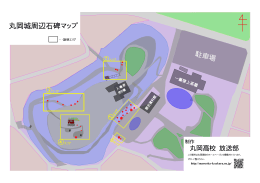 丸岡城周辺石碑マップ