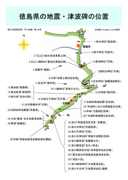 徳島県の地震・津波碑の位置(62.1KBytes)