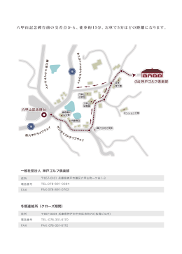 六甲山記念碑台前の交差点から、徒歩約 15分、お車で5分ほどの距離に