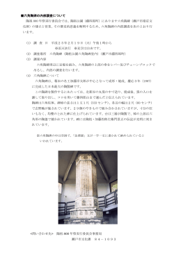 六角陶碑の内部調査について 陶祖 800 年祭実行委員会では、陶祖公園
