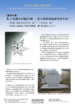 『人工雪誕生の地』の碑 −北大常時低温研究室小史− 中谷宇吉郎 没後