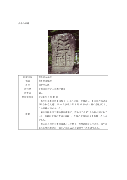 山神の石碑 - 十和田市