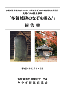 ｢多賀城碑のなぞを探る! ｣ 報告書