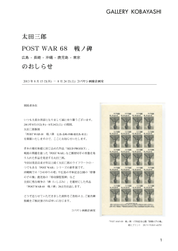 太田三郎 POST WAR 68 戦ノ碑 のおしらせ