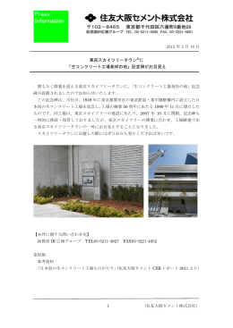 「東京スカイツリータウンに「生コンクリート工場発祥の地」記念碑が