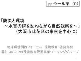 「防災と環境 ～水害の碑を訪ねながら自然観察を～」 （大阪市此花区の