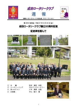 成田ロータリークラブ創立50周年記念 記念碑を囲んで
