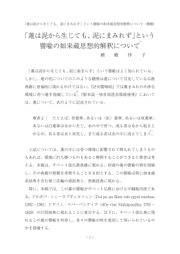 「蓮は泥から生じても、泥にまみれず」という 譬喩の如来蔵