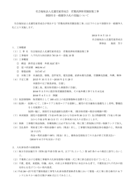 社会福祉法人北蓮児童育成会 若葉高津保育園改築工事 制限付き一般
