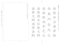 南 無 妙 法 蓮 華 経 南 無 阿 弥 陀 仏 南 無 釈 迦 牟 尼 仏 南 無 根 本