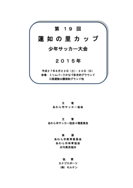 蓮 如 の 里 カ ッ プ - 春山少年サッカースポーツ少年団