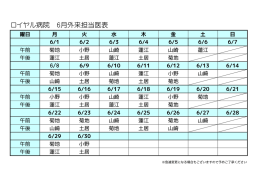 ロイヤル病院 6月外来担当医表