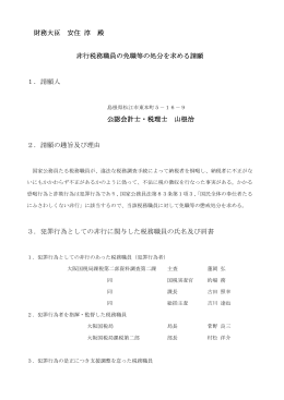 財務大臣 安住 淳 殿 非行税務職員の免職等の処分を求める請願 の免職