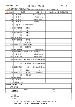 見積依頼書はこちら