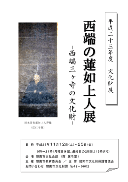 西西 端端 のの 蓮蓮 如如 上上 人人 展展