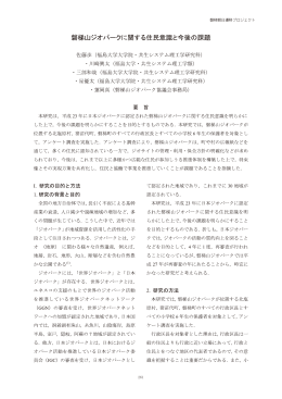 磐梯山ジオパークに関する住民意識と今後の課題