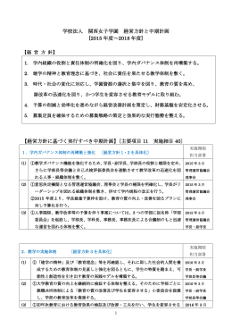 学校法人 関西女子学園 経営方針と中期計画 [2015 年度