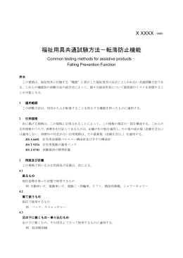 福祉用具共通試験方法－転落防止機能