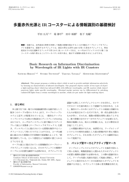 多重赤外光源とIRコースターによる情報識別の基礎検討