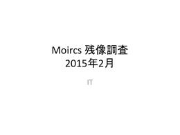 Moircs 残像調査 2015年2月
