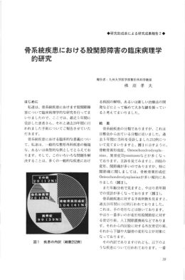 骨系統疾患における股関節障害の臨床病理学 的研究