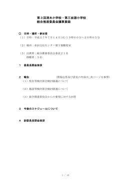 第3回統合推進委員会