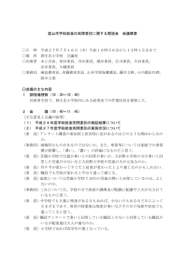 富山市学校給食の民間委託に関する懇話会 議事録 （81kbyte）