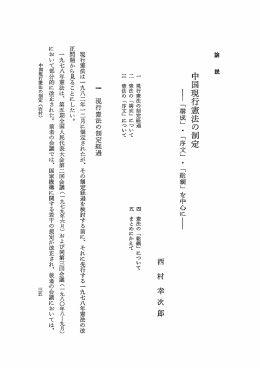 中国現行憲法の制定