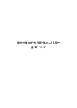 現行の保育所・幼稚園・認定こども園の基準について [PDFファイル