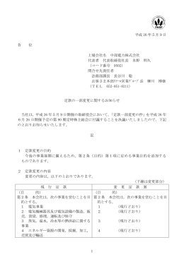 定款の一部変更に関するお知らせ[PDF：154KB]