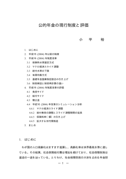 公的年金の現行制度と評価