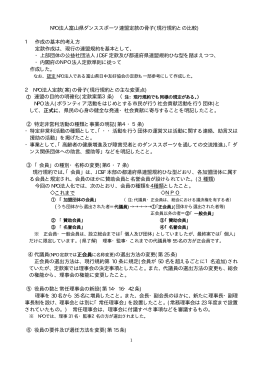 NPO 法人富山県ダンススポーツ連盟定款の骨子(現行規約との比較) 1