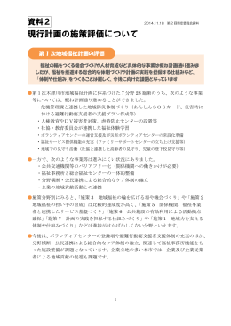 現行計画の施策評価について（資料2） [517KB pdfファイル]