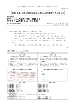 効能･効果，用法･用量の追加及び使用上の注意改訂のお知らせ