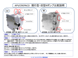 APV/CREPACO 現行型・旧型Rポンプ比較説明