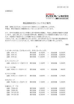 商品価格改定についてのご案内
