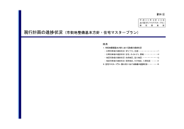 現行計画の進捗状況 - 品川区 Shinagawa City