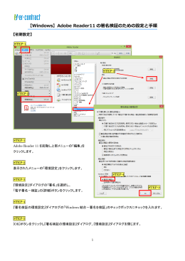 【Windows】Adobe Reader11 の署名検証のための設定と手順