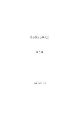 「電子署名法研究会」報告書（平成24年2月）（PDF形式