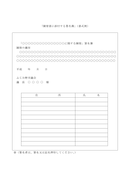陳情書 署名簿の書式例〈PDF形式〉
